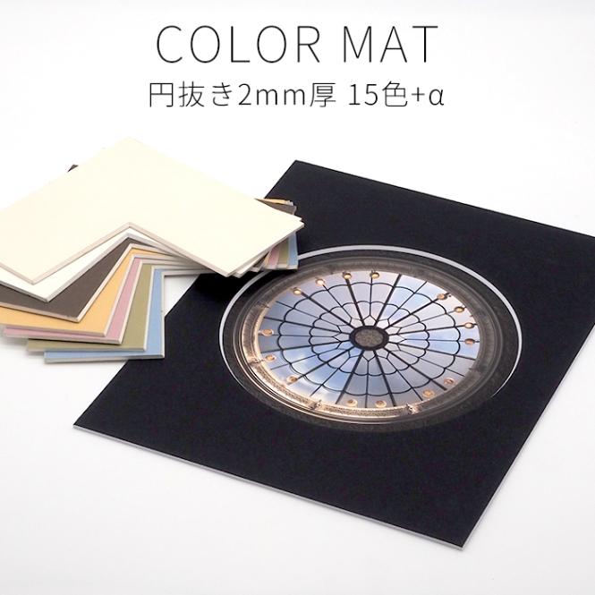 【2ミリ厚円抜き】 額縁用カラーマット 押し花18額（180×135mm） 【中抜きサイズは130×85mm以下でご指定下さい】