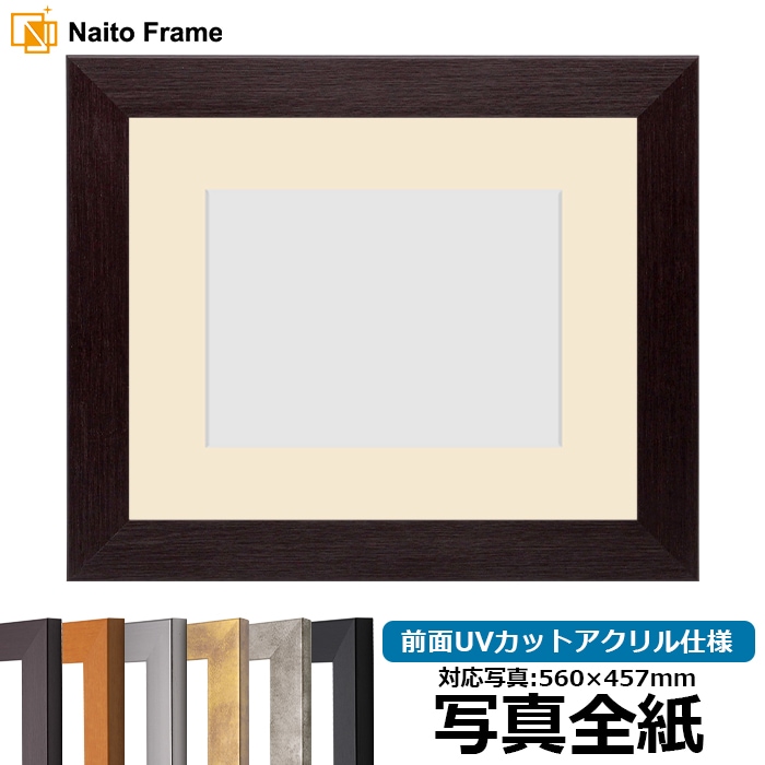 写真用額縁 1530/ダークブラウン 写真全紙（560×457mm） 前面UVカットアクリル仕様 マット付き