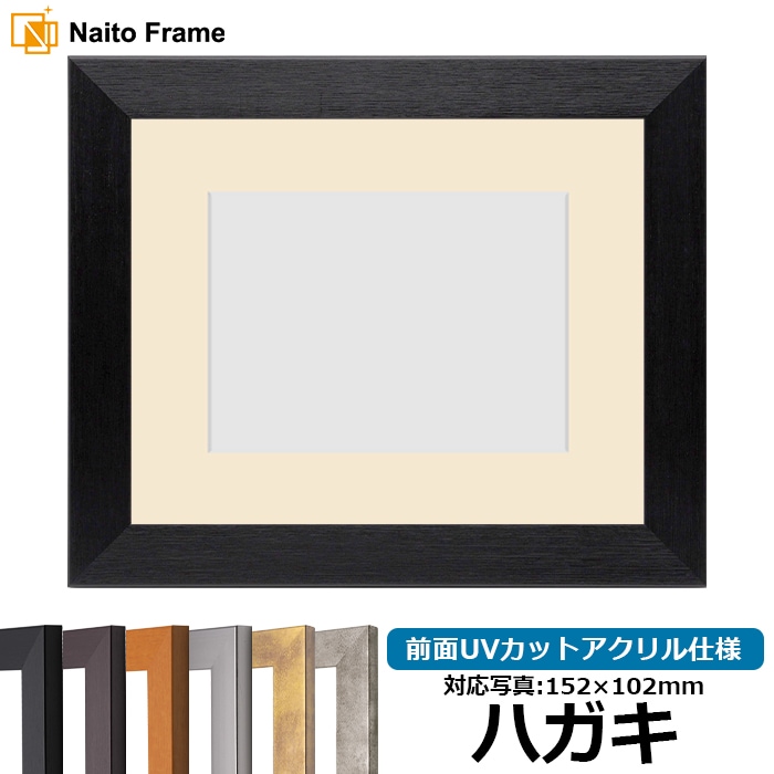 写真用額縁 1530/ブラック ハガキ（152×102mm） 前面UVカットアクリル仕様 マット付き