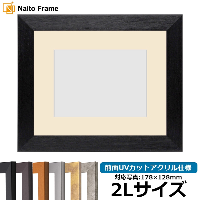 写真用額縁 1530/ブラック 2Lサイズ（178×128mm） 前面UVカットアクリル仕様 マット付き
