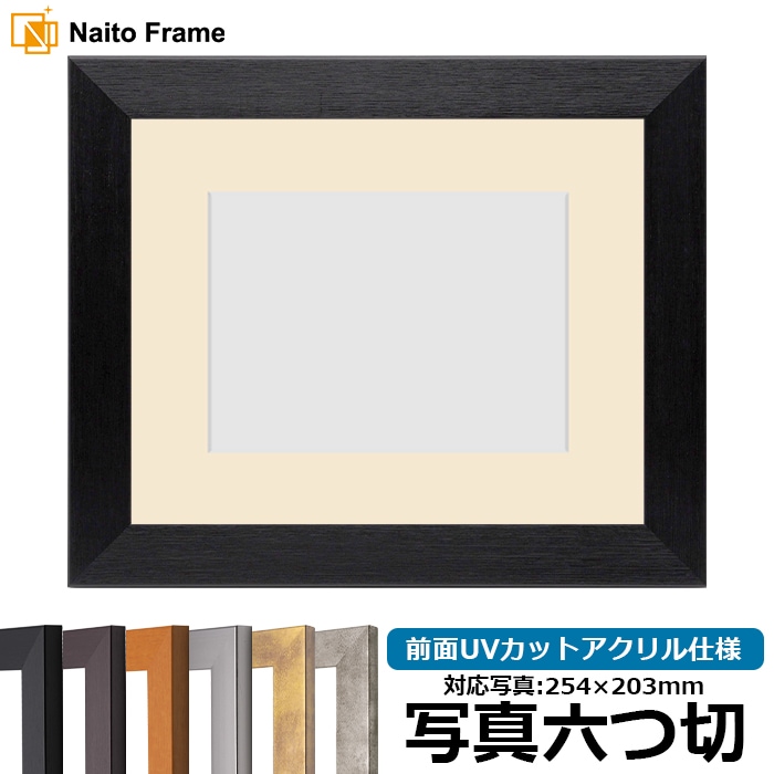 写真用額縁 1530/ブラック 写真六つ切（254×203mm） 前面UVカットアクリル仕様 マット付き