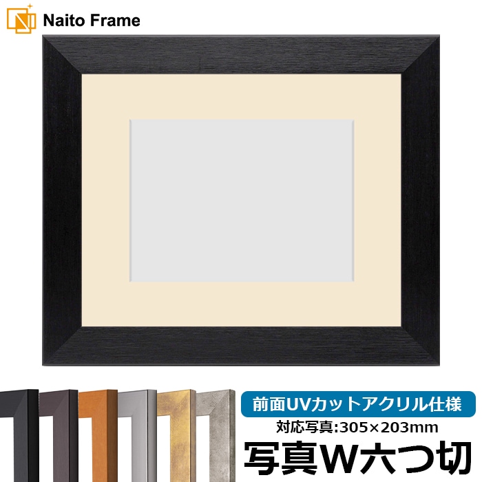 写真用額縁 1530/ブラック 写真ワイド六つ切（305×203mm） 前面UVカットアクリル仕様 マット付き