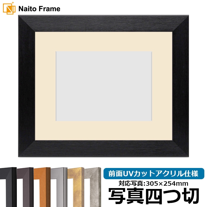 写真用額縁 1530/ブラック 写真四つ切（305×254mm） 前面UVカットアクリル仕様 マット付き