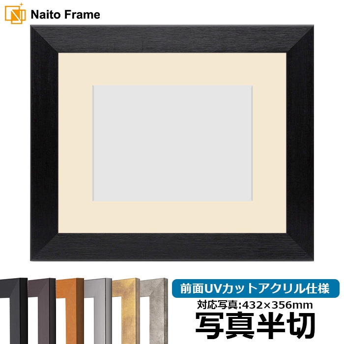 写真用額縁 1530/ブラック 写真半切（432×356mm） 前面UVカットアクリル仕様 マット付き
