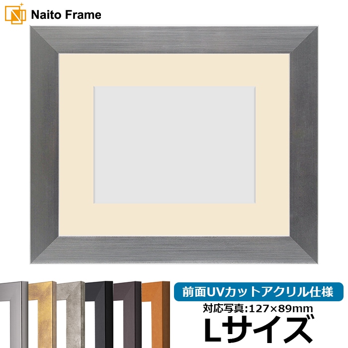 【キズあり品】 写真用額縁 1530/シルバー Lサイズ（127×89mm） 前面UVカットアクリル仕様 マット付き