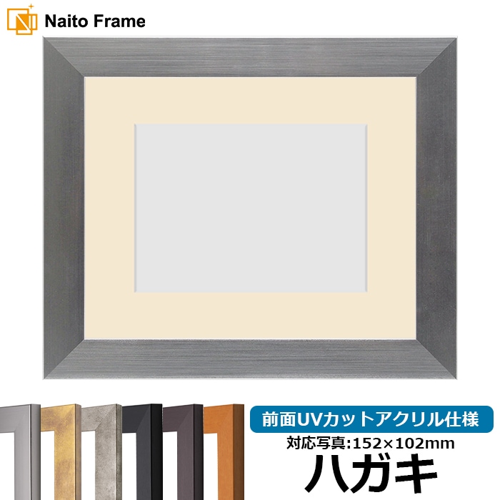 写真用額縁/シルバー系 - 額縁販売のないとう 高品質な額縁を激安価格で！