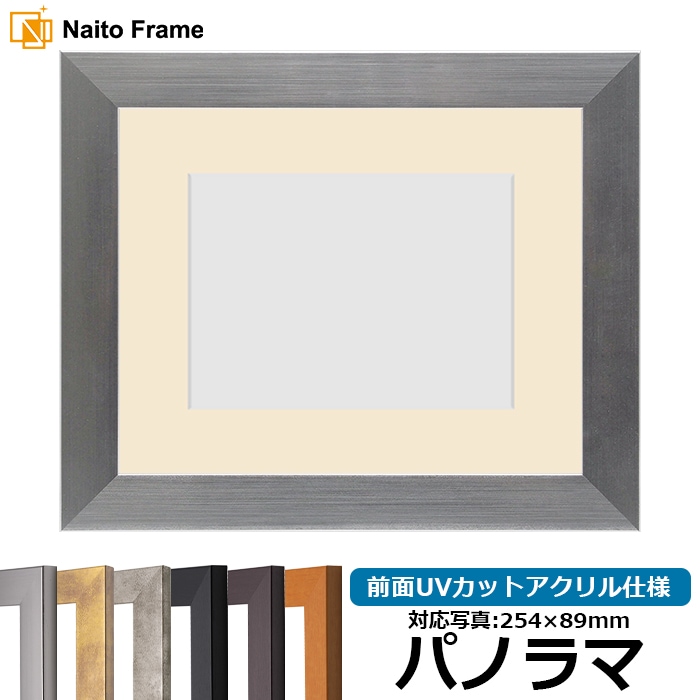 【キズあり品】 写真用額縁 1530/シルバー パノラマ（254×89mm） 前面UVカットアクリル仕様 マット付き
