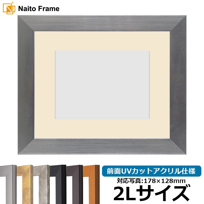 【キズあり品】 写真用額縁 1530/シルバー 2Lサイズ（178×128mm） 前面UVカットアクリル仕様 マット付き