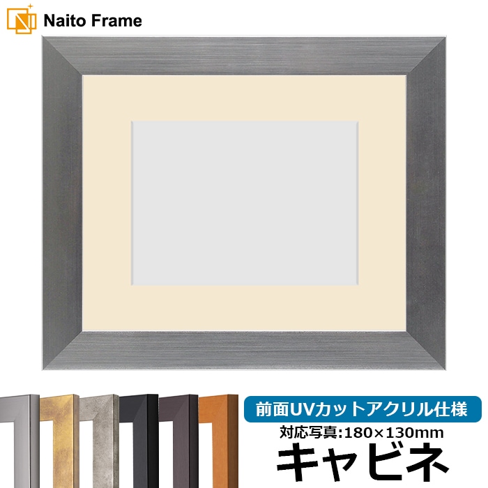 【キズあり品】 写真用額縁 1530/シルバー キャビネ（180×130mm） 前面UVカットアクリル仕様 マット付き