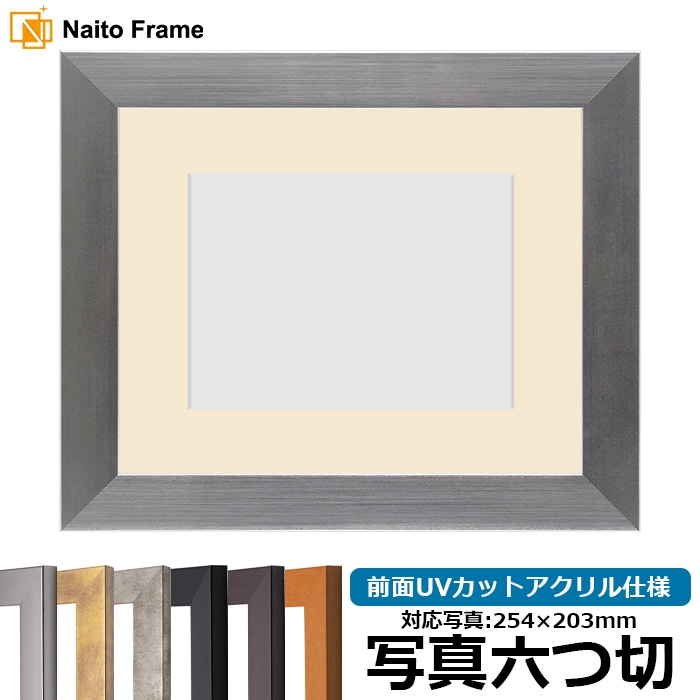 【キズあり品】 写真用額縁 1530/シルバー 写真六つ切（254×203mm） 前面UVカットアクリル仕様 マット付き