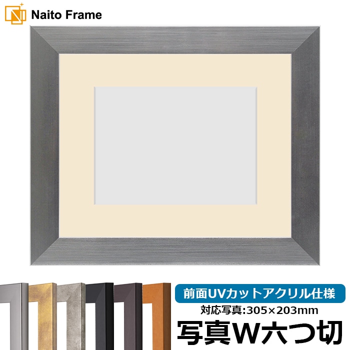 【キズあり品】 写真用額縁 1530/シルバー 写真ワイド六つ切（305×203mm） 前面UVカットアクリル仕様 マット付き
