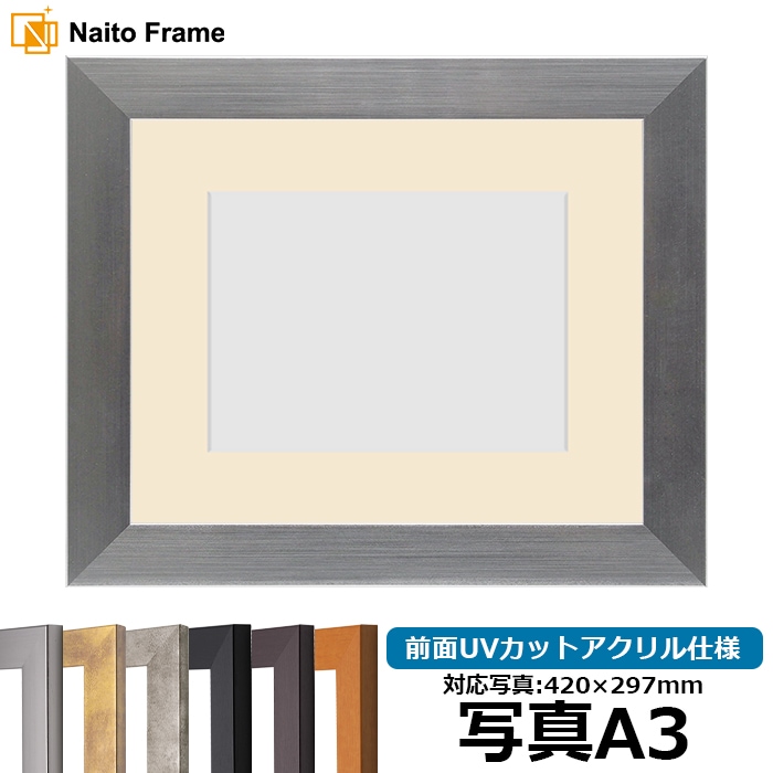 【キズあり品】 写真用額縁 1530/シルバー 写真A3（420×297mm） 前面UVカットアクリル仕様 マット付き