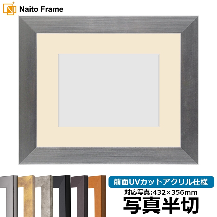 【キズあり品】 写真用額縁 1530/シルバー 写真半切（432×356mm） 前面UVカットアクリル仕様 マット付き