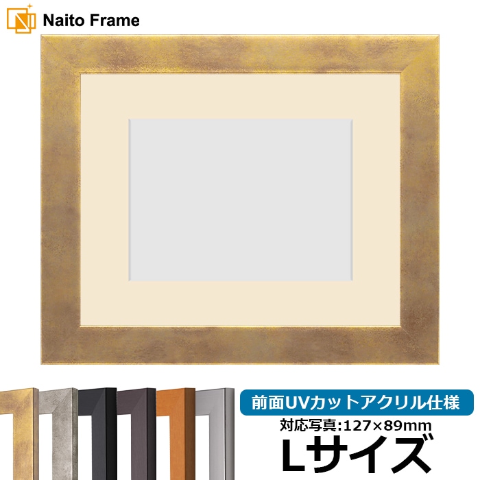 写真用額縁 1530/スモークゴールド Lサイズ（127×89mm） 前面UVカットアクリル仕様 マット付き