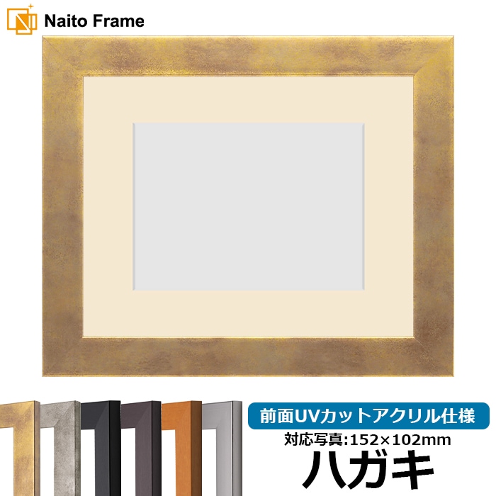 写真用額縁 1530/スモークゴールド ハガキ（152×102mm） 前面UVカットアクリル仕様 マット付き