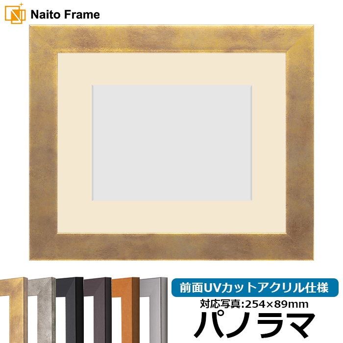 写真用額縁 1530/スモークゴールド パノラマ（254×89mm） 前面UVカットアクリル仕様 マット付き