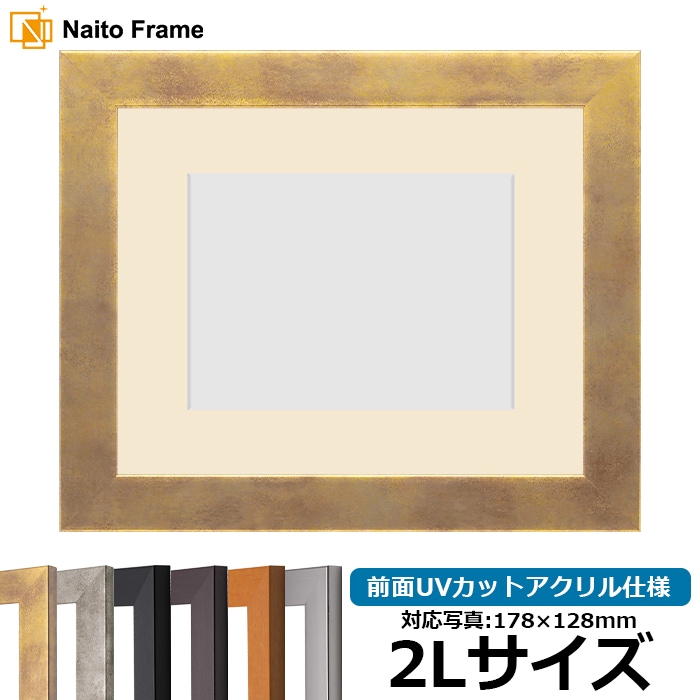 写真用額縁 1530/スモークゴールド 2Lサイズ（178×128mm） 前面UVカットアクリル仕様 マット付き