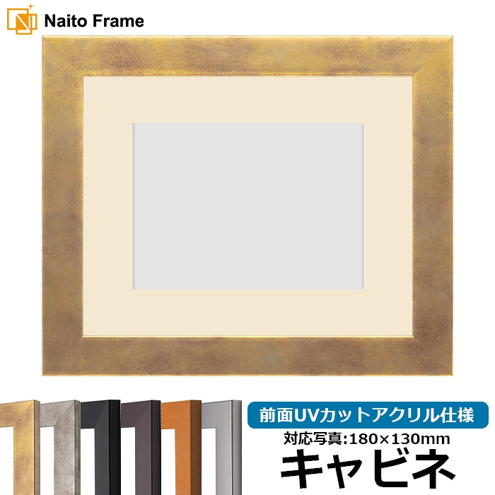 写真用額縁 1530/スモークゴールド キャビネ（180×130mm） 前面UVカットアクリル仕様 マット付き