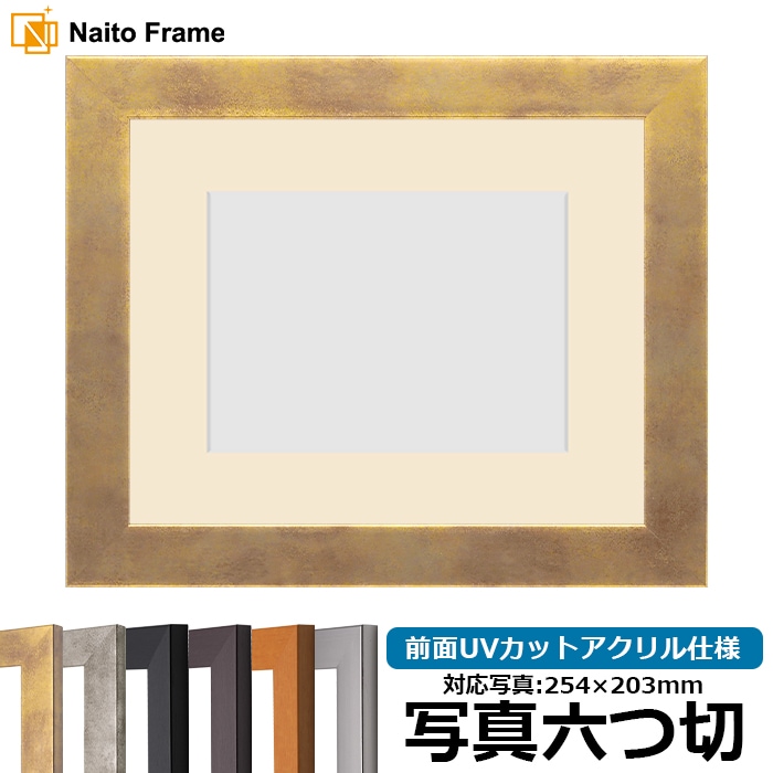 写真用額縁 1530/スモークゴールド 写真六つ切（254×203mm） 前面UVカットアクリル仕様 マット付き