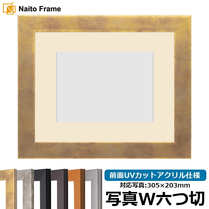 写真用額縁 1530/スモークゴールド 写真ワイド六つ切（305×203mm） 前面UVカットアクリル仕様 マット付き