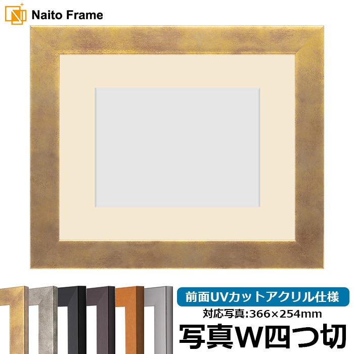 写真用額縁 1530/スモークゴールド 写真ワイド四つ切（366×254mm） 前面UVカットアクリル仕様 マット付き