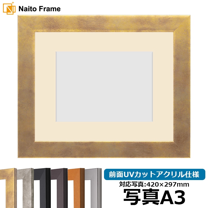 写真用額縁 1530/スモークゴールド 写真A3（420×297mm） 前面UVカットアクリル仕様 マット付き