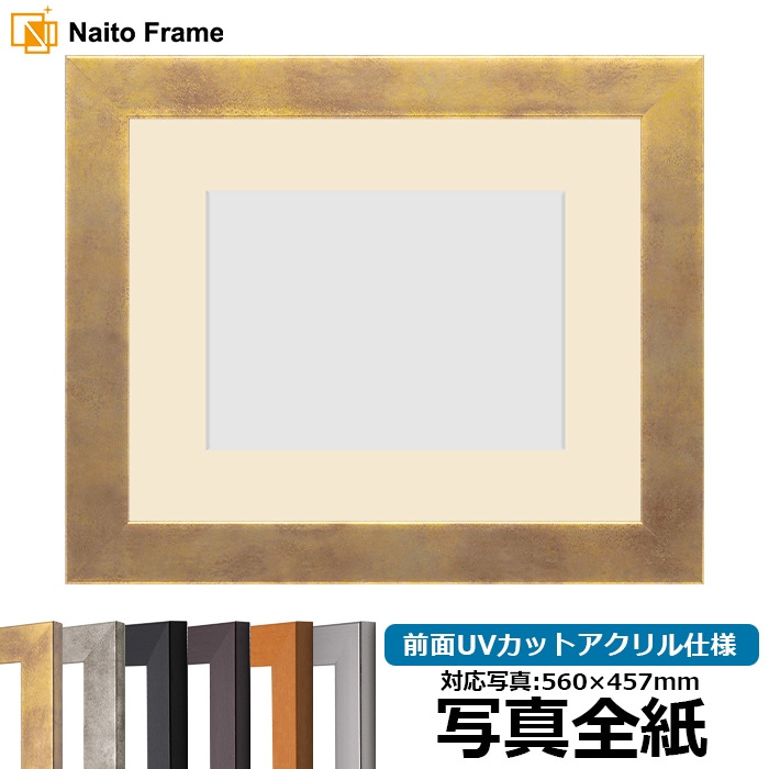 写真用額縁 1530/スモークゴールド 写真全紙（560×457mm） 前面UVカットアクリル仕様 マット付き