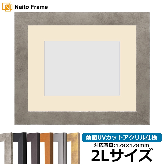 写真用額縁 1530/スモークシルバー 2Lサイズ（178×128mm） 前面UVカットアクリル仕様 マット付き