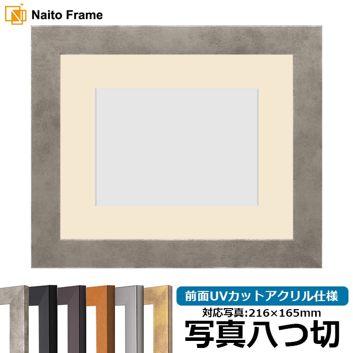 写真用額縁 1530/スモークシルバー 写真八つ切（216×165mm） 前面UVカットアクリル仕様 マット付き
