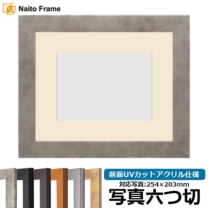 写真用額縁 1530/スモークシルバー 写真六つ切（254×203mm） 前面UVカットアクリル仕様 マット付き