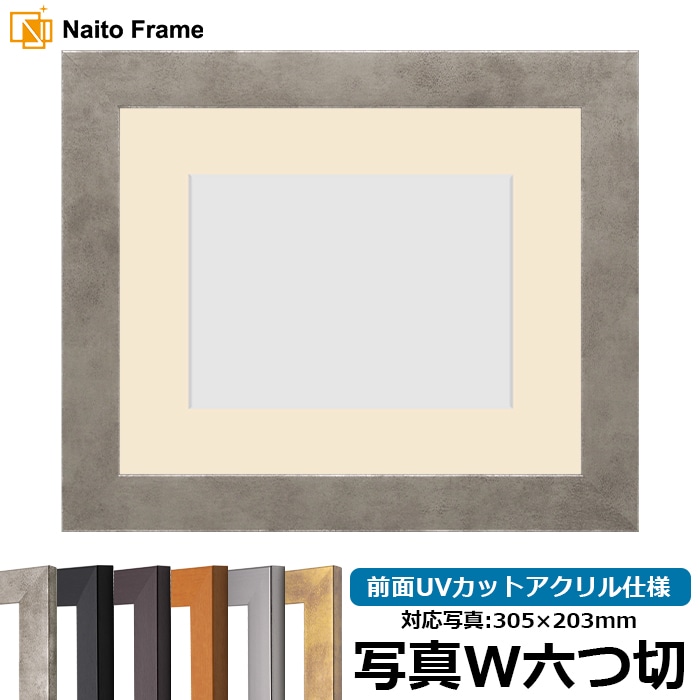 写真用額縁 1530/スモークシルバー 写真ワイド六つ切（305×203mm） 前面UVカットアクリル仕様 マット付き