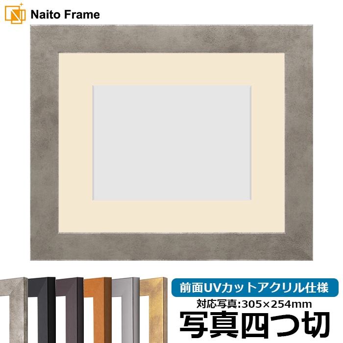 写真用額縁 1530/スモークシルバー 写真四つ切（305×254mm） 前面UVカットアクリル仕様 マット付き