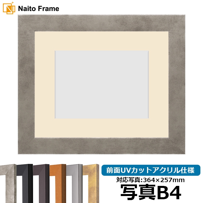 写真用額縁 1530/スモークシルバー 写真B4（364×257mm） 前面UVカットアクリル仕様 マット付き
