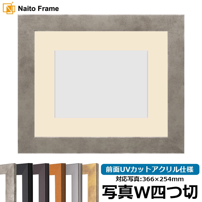 写真用額縁 1530/スモークシルバー 写真ワイド四つ切（366×254mm） 前面UVカットアクリル仕様 マット付き