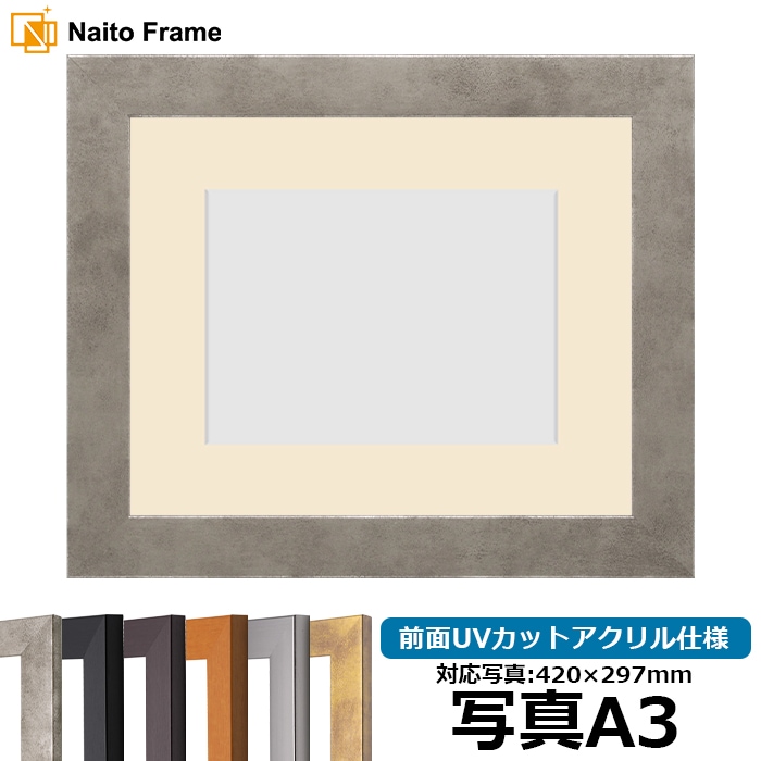 写真用額縁 1530/スモークシルバー 写真A3（420×297mm） 前面UVカットアクリル仕様 マット付き