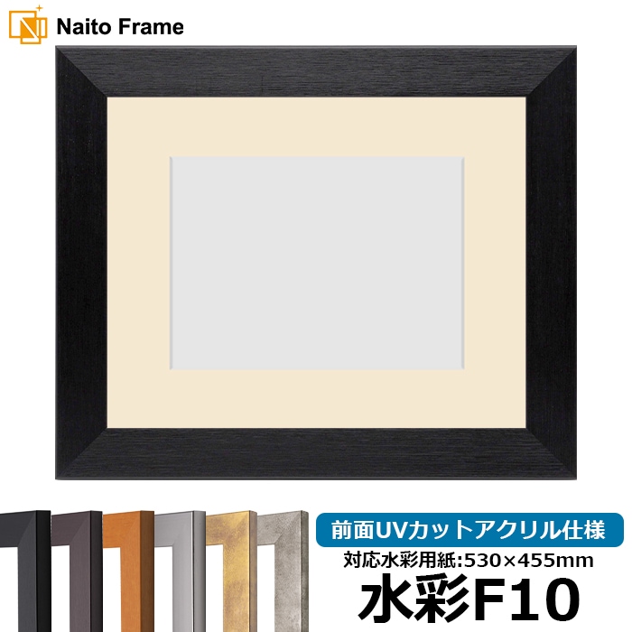 水彩額 1530/ブラック 水彩F10（530×455mm） 前面UVカットアクリル仕様 マット付き