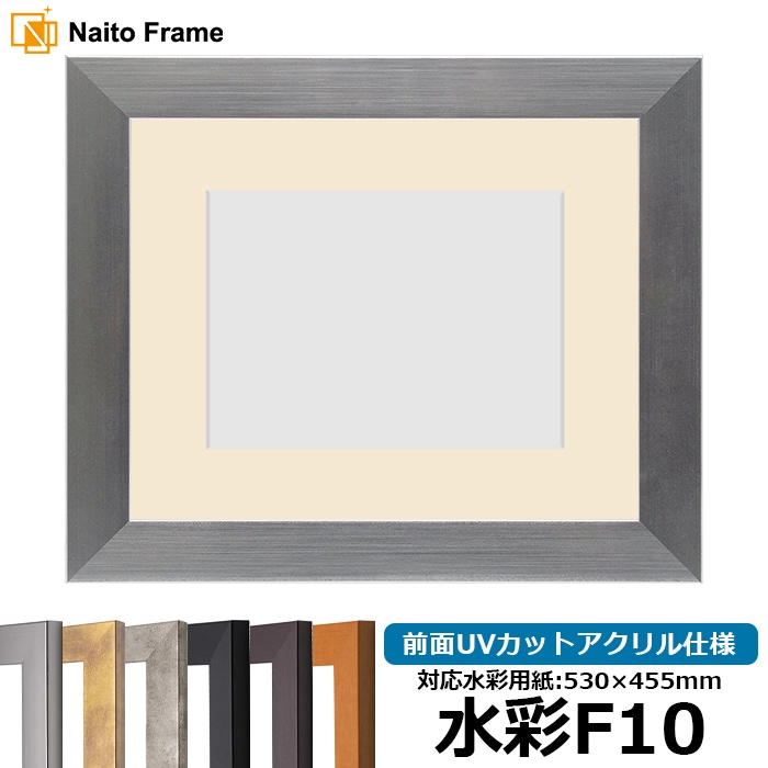 【キズあり品】 水彩額 1530/シルバー 水彩F10（530×455mm） 前面UVカットアクリル仕様 マット付き