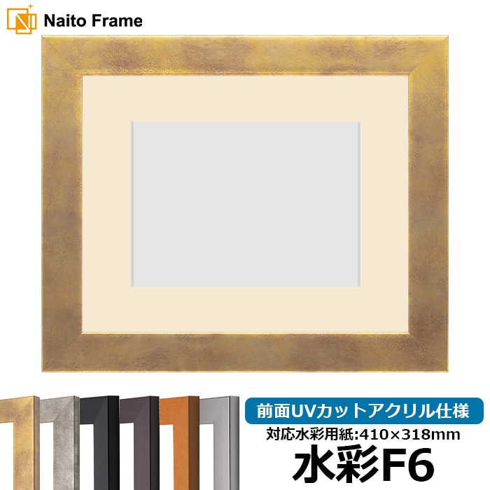 水彩額 1530/スモークゴールド 水彩F6（410×318mm） 前面UVカットアクリル仕様 マット付き