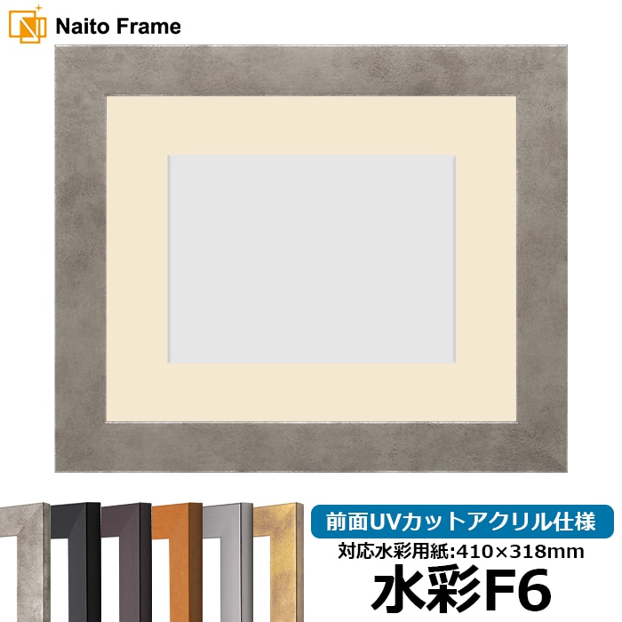 水彩額 1530/スモークシルバー 水彩F6（410×318mm） 前面UVカットアクリル仕様 マット付き