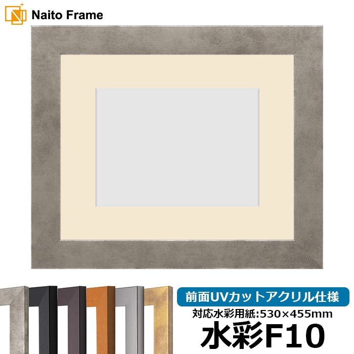 水彩額 1530/スモークシルバー 水彩F10（530×455mm） 前面UVカットアクリル仕様 マット付き