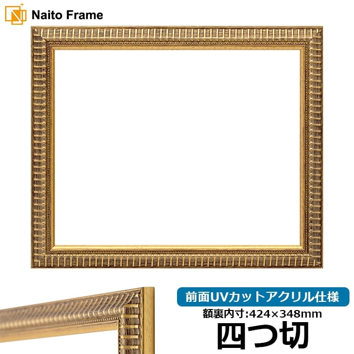 写真用額縁 シャイン/ゴールド 写真四つ切（305×254mm） 前面UVカット