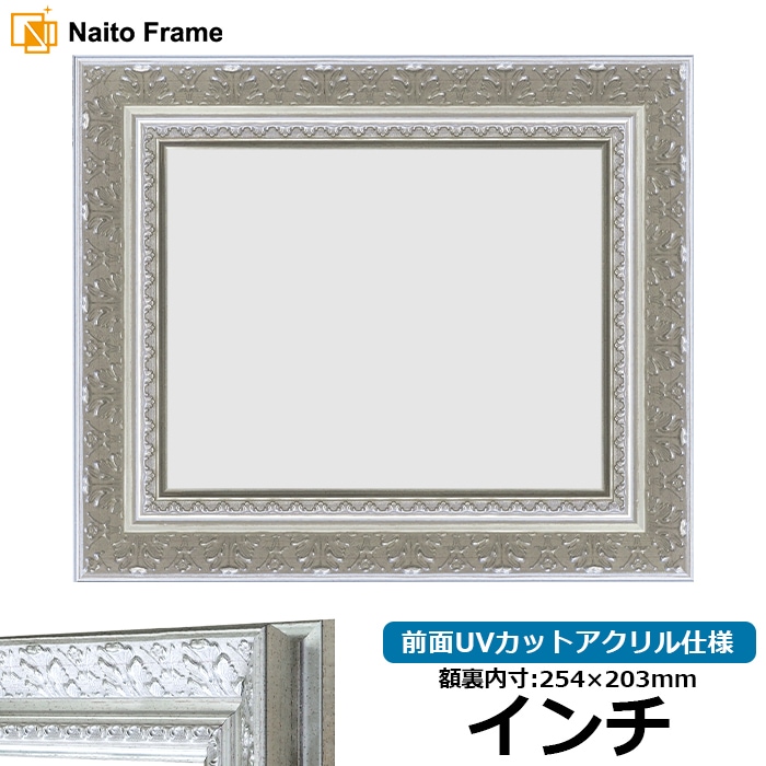 【在庫限り】 デッサン額縁 8205/シルバー インチ（254×203mm） 前面UVカットアクリル仕様