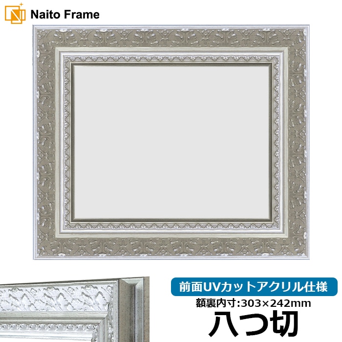 【在庫限り】 デッサン額縁 8205/シルバー 八つ切（303×242mm） 前面UVカットアクリル仕様