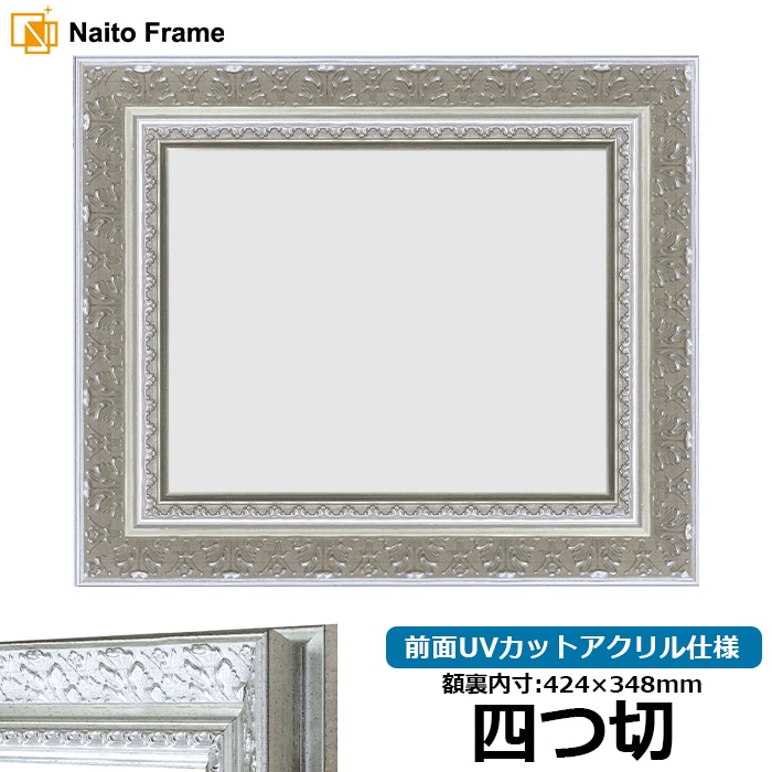 【在庫限り】 デッサン額縁 8205/シルバー 四つ切（424×348mm） 前面UVカットアクリル仕様