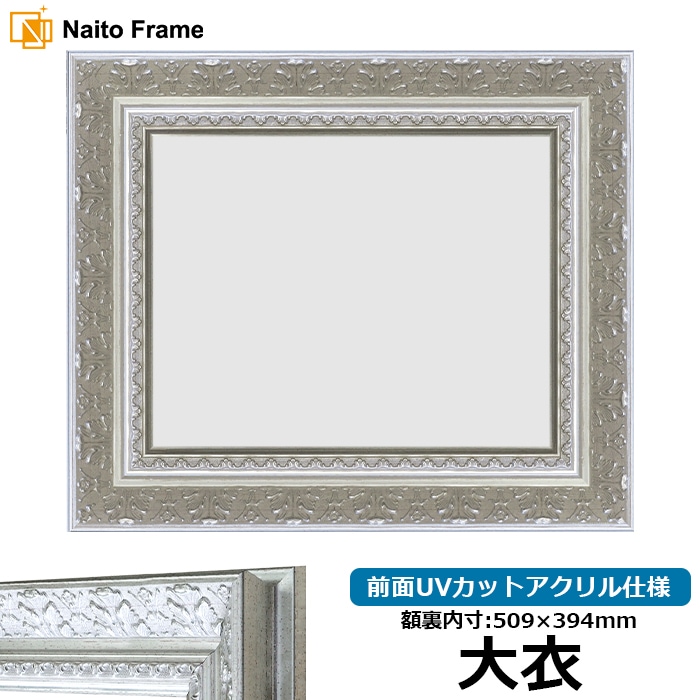【在庫限り】 デッサン額縁 8205/シルバー 大衣（509×394mm） 前面UVカットアクリル仕様