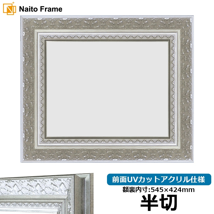 【在庫限り】 デッサン額縁 8205/シルバー 半切（545×424mm） 前面UVカットアクリル仕様