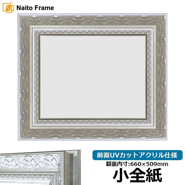 【在庫限り】 デッサン額縁 8205/シルバー 小全紙（660×509mm） 前面UVカットアクリル仕様