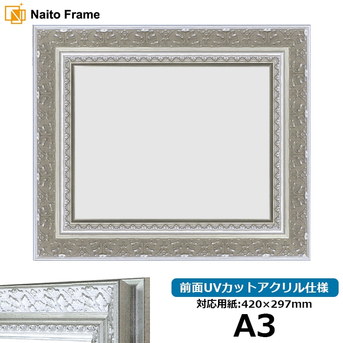 【在庫限り】 デッサン額縁 8205/シルバー A3（420×297mm） 前面UVカットアクリル仕様
