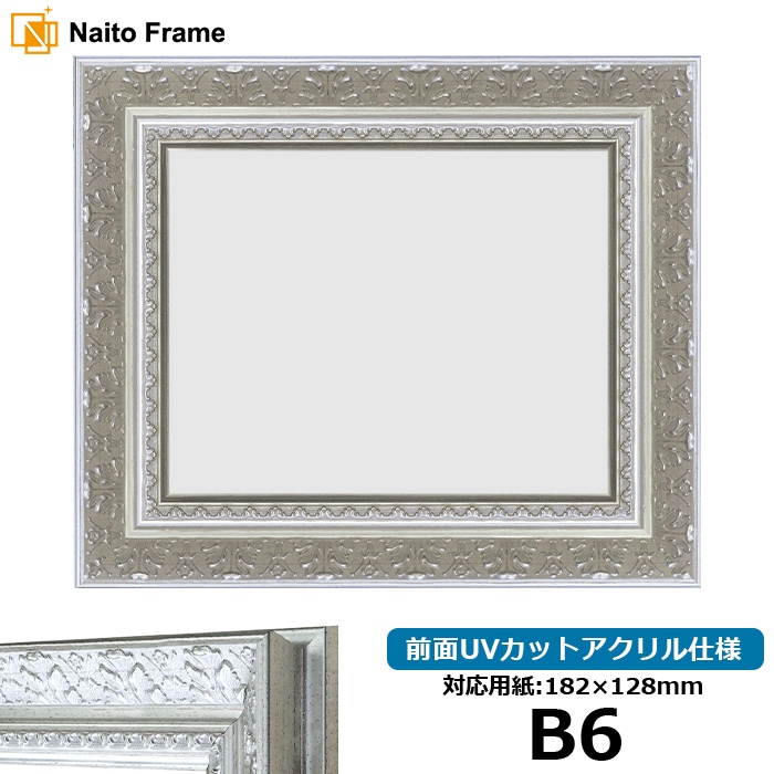 【在庫限り】 デッサン額縁 8205/シルバー B6（182×128mm） 前面UVカットアクリル仕様