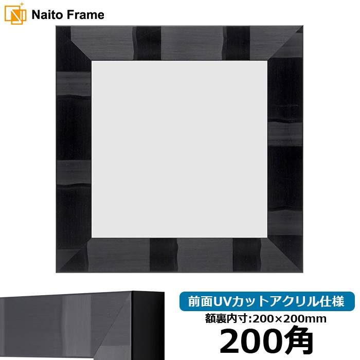 【アウトレット】 正方形額縁 エスポワール/ブラック 200角（200×200mm） 前面UVカットアクリル仕様 espoir-bk-200seihou-a ※アウトレット品につき注文後のキャンセル・返品交換不可